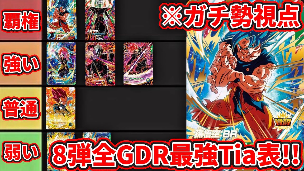 ドラゴンボールスーパーダイバーズ】ガチ勢視点！！8弾全GDRの性能判明