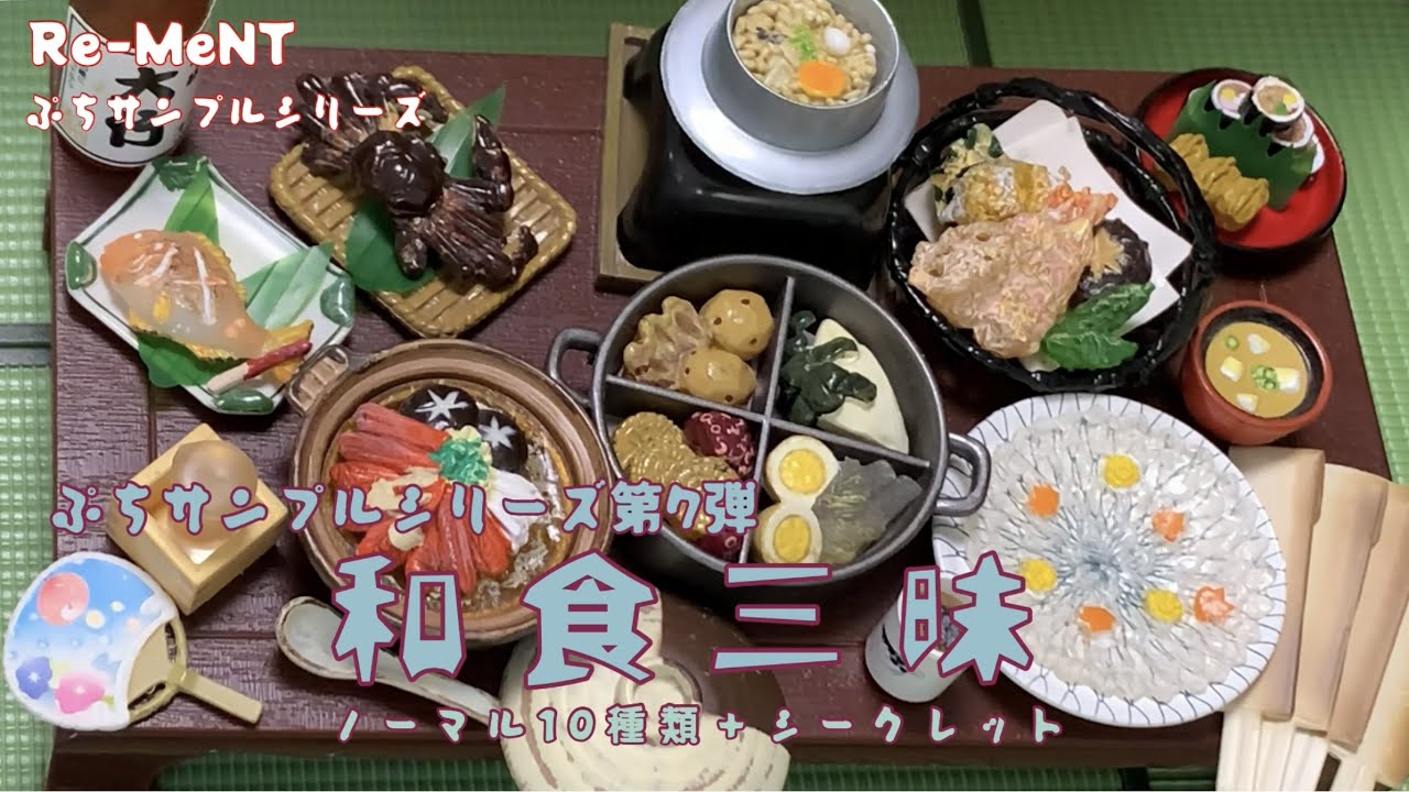 RE-MENT リーメント】第7弾 和食三昧【ぷちサンプルシリーズ
