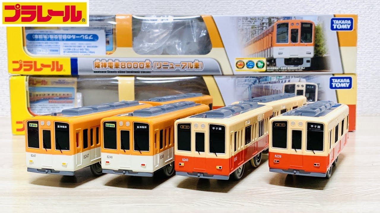 プラレール 阪神電車5700系と阪神電車8000系（リニューアル車）紹介