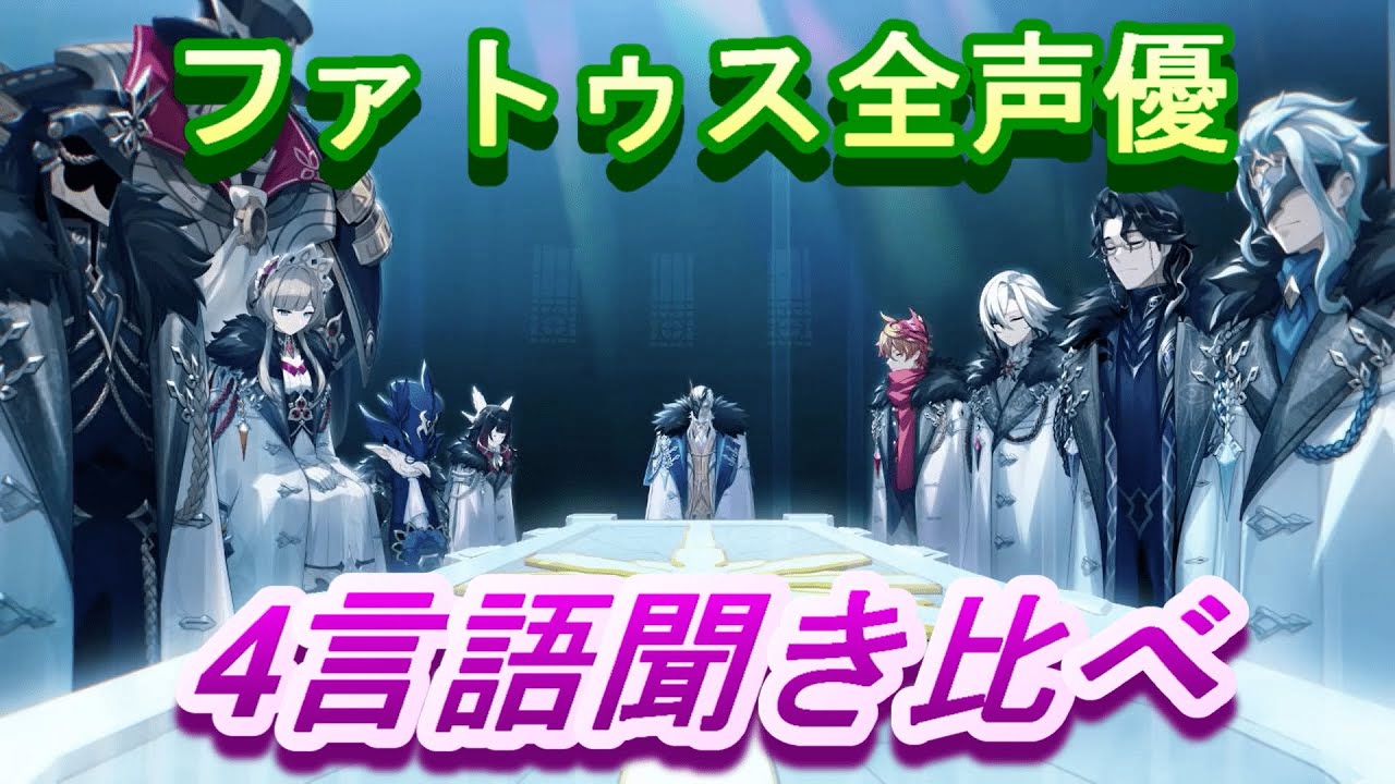 原神】11人の執行官(ファトゥス)全員の声優全言語聞き比べ!【Genshin