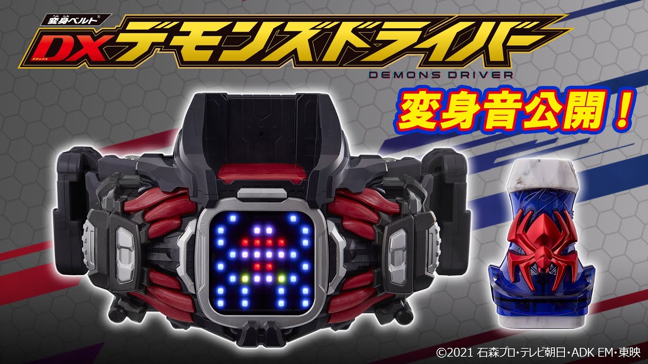 変身ベルト DXデモンズドライバー - YouTube