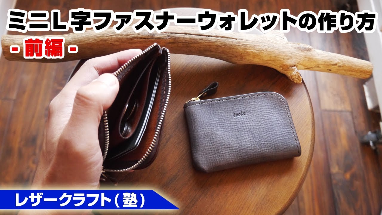 前編】ミニL字ファスナーウォレットの作り方【レザークラフト 型紙販売