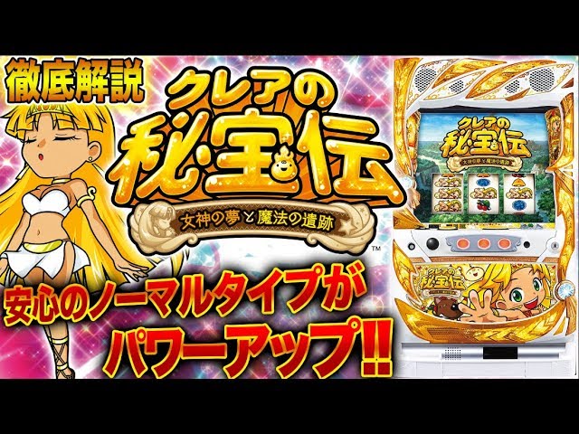 新台『クレアの秘宝伝 女神の夢と魔法の遺跡』(大都技研) 安心の