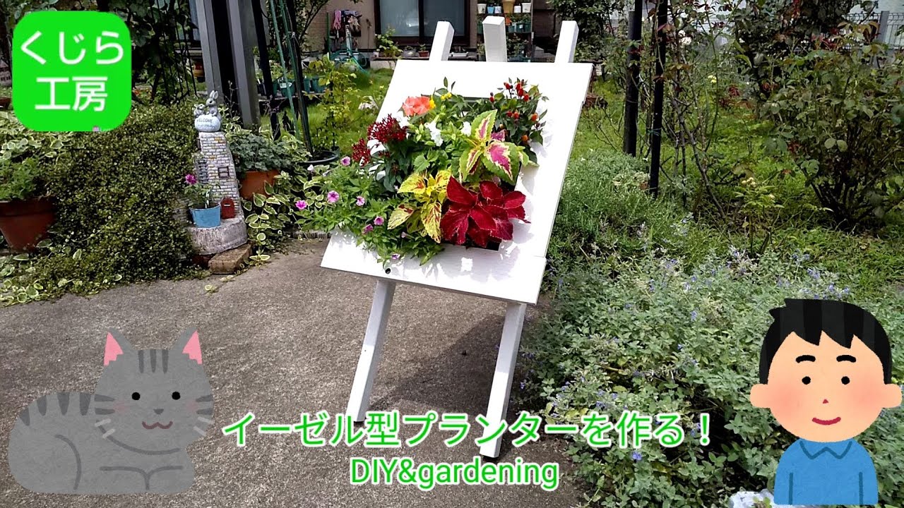 DIY&gardening】DIYでイーゼル型プランターを作る！ - YouTube