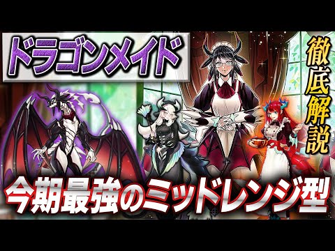 遊戯王】優勝デッキレシピ完全解説！【ドラゴンメイド】 - YouTube