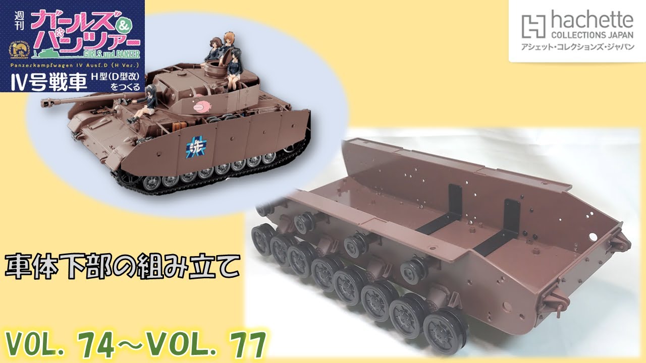 アシェット】週刊ガールズ＆パンツァー Ⅳ号戦車H型（D型改）を作る