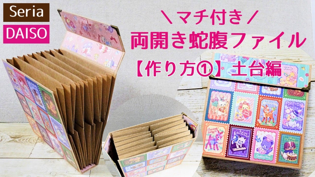 全部100均【マチ付き】両開き蛇腹ファイル の作り方①土台編