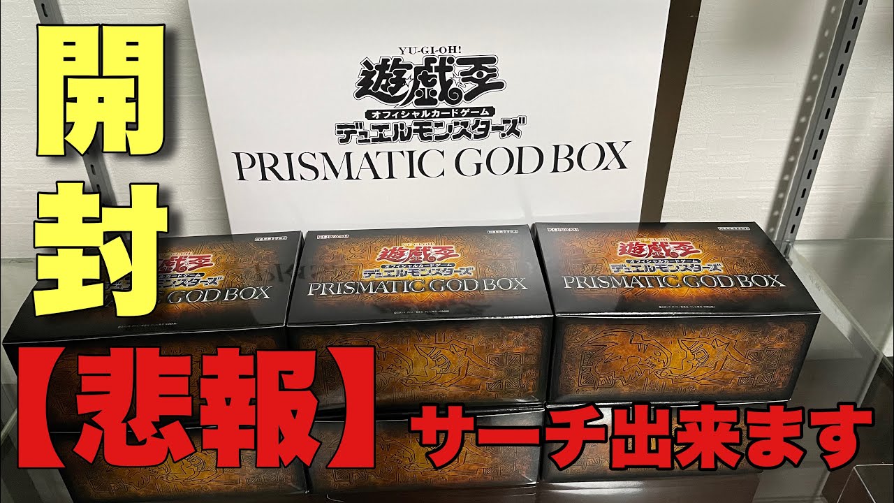 本日発売GOD9箱！開封中にまさかのサーチ方法を発見！？配列はあるの