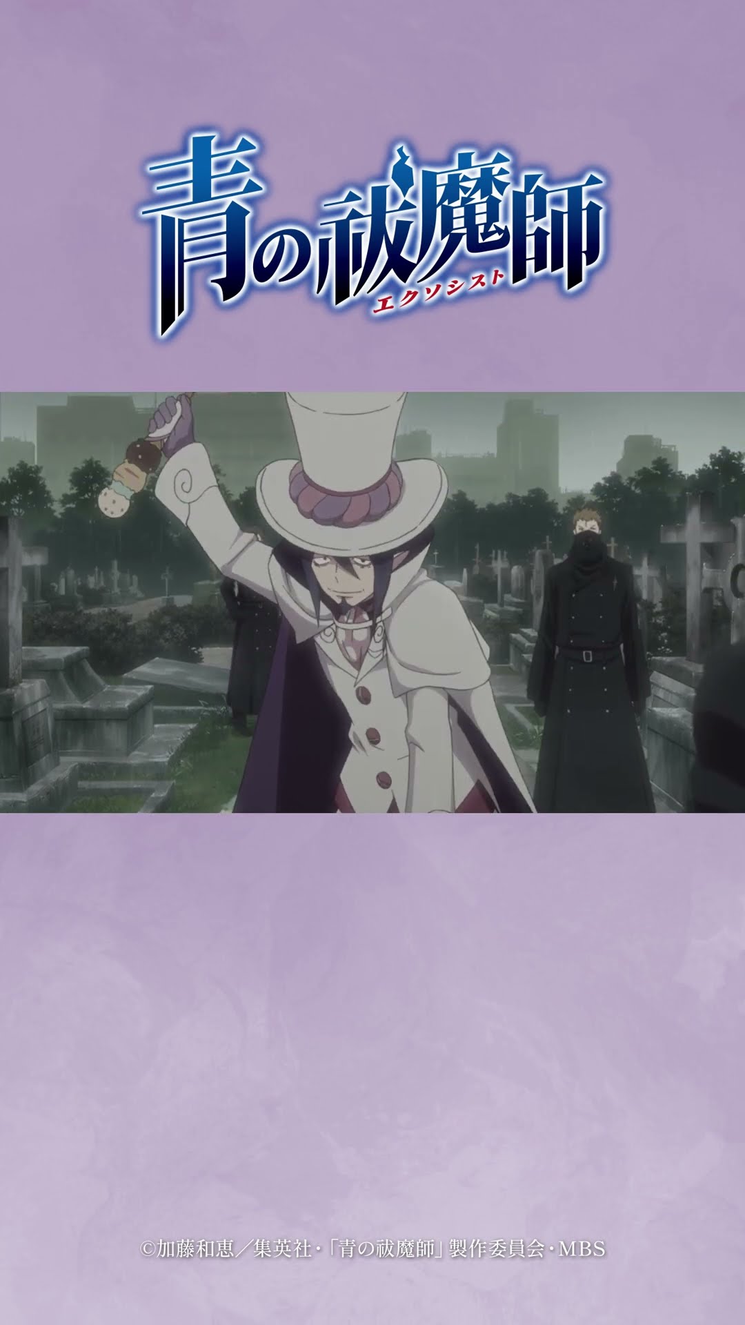 青エク キャラクターヒストリー｜メフィスト・フェレス #1｜TVアニメ