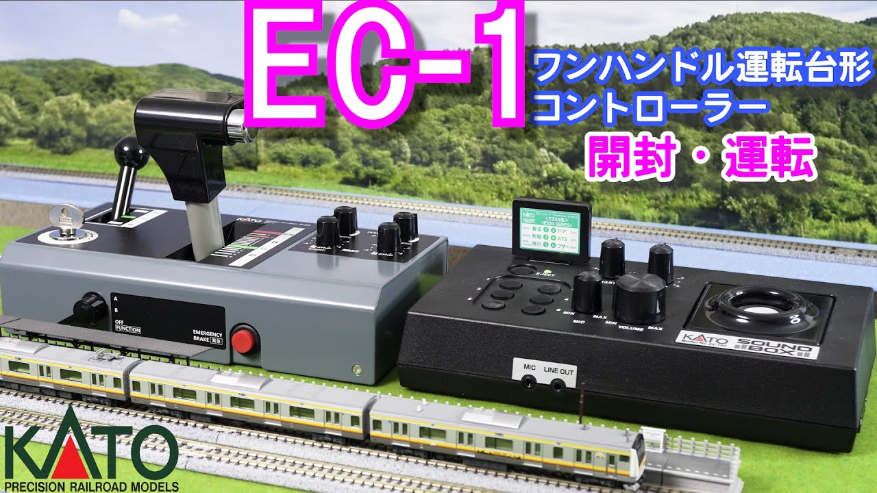 KATO EC-1 ワンハンドル運転台形コントローラー 開封と運転【Nゲージ