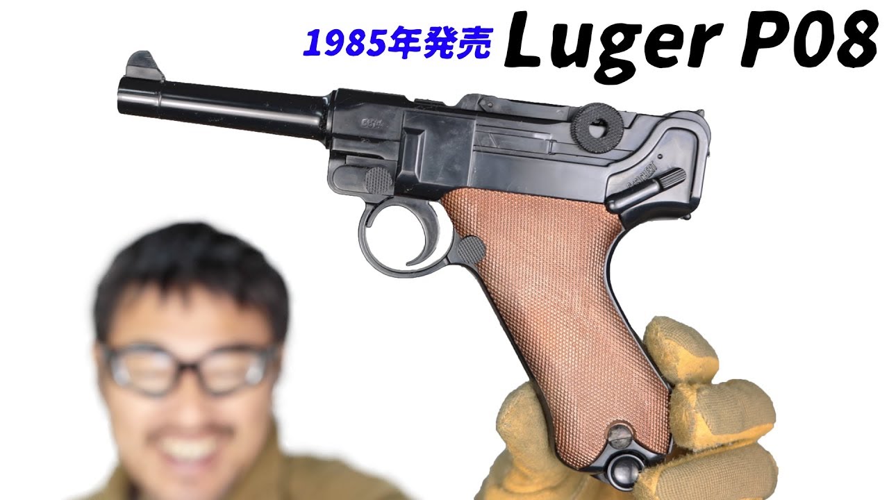 東京マルイ ルガーP08 1985年発売 驚異の命中精度で1900円! ロマンの