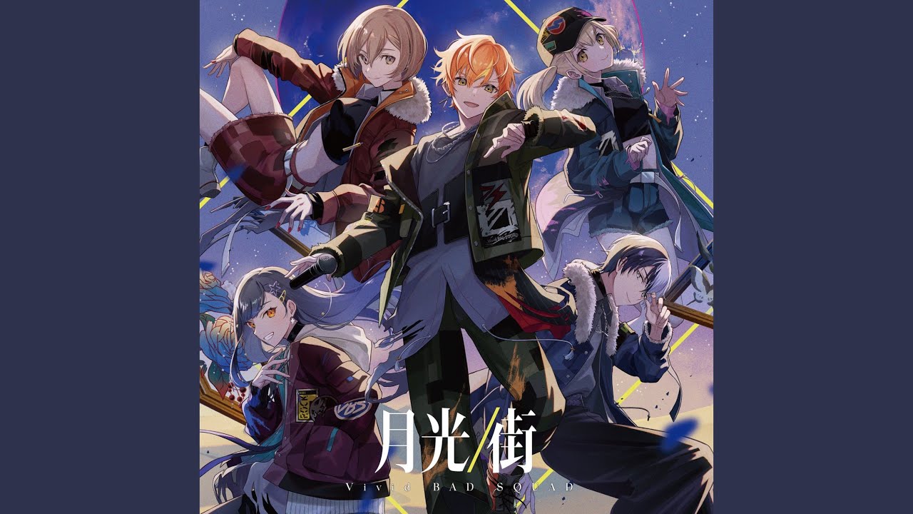 月光 (feat. 小豆沢こはね & 白石杏 & 東雲彰人 & 青柳冬弥 & MEIKO