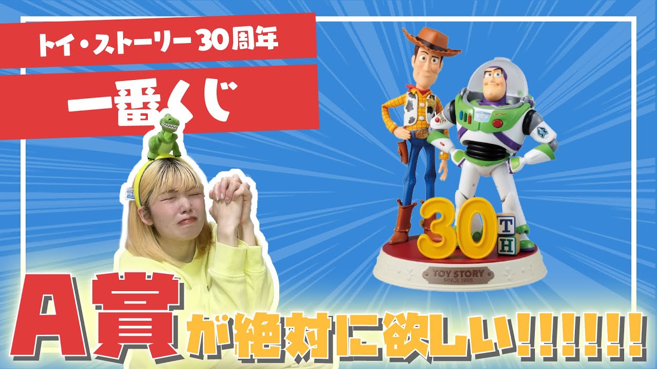 Ichiban Kuji] I was determined to win the A Prize in the Toy Story