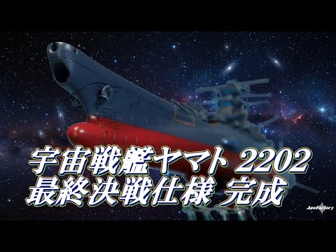 遅くなりましたが1/1000 宇宙戦艦ヤマト2202 最終決戦仕様 完成