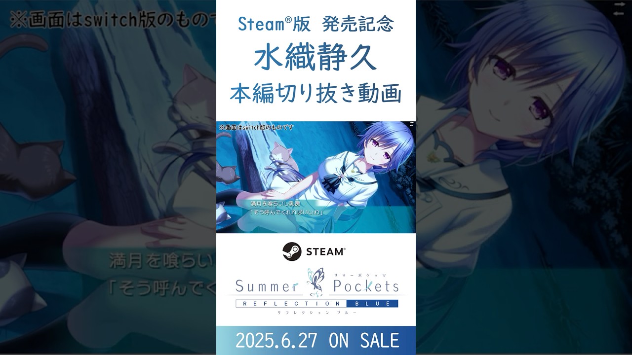 Steam版6月27日発売】本編切り抜き 水織静久（CV：小山さほみ