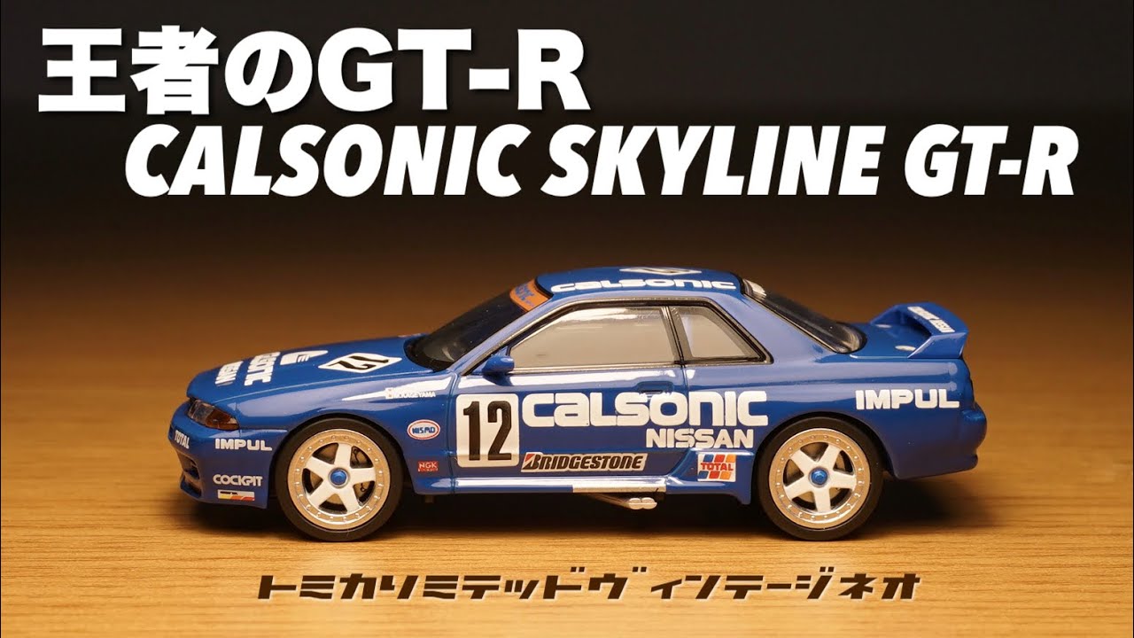 リリース開始！！2022年8月新作のカルソニックスカイラインがより魅力