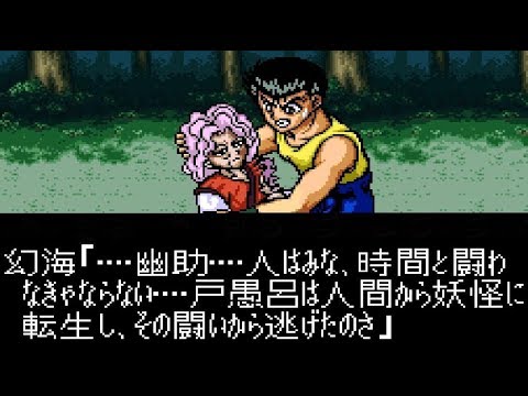 SFC】幽遊白書 普通にクリア#8「 玄海VS戸愚呂80％」【720p 60fps