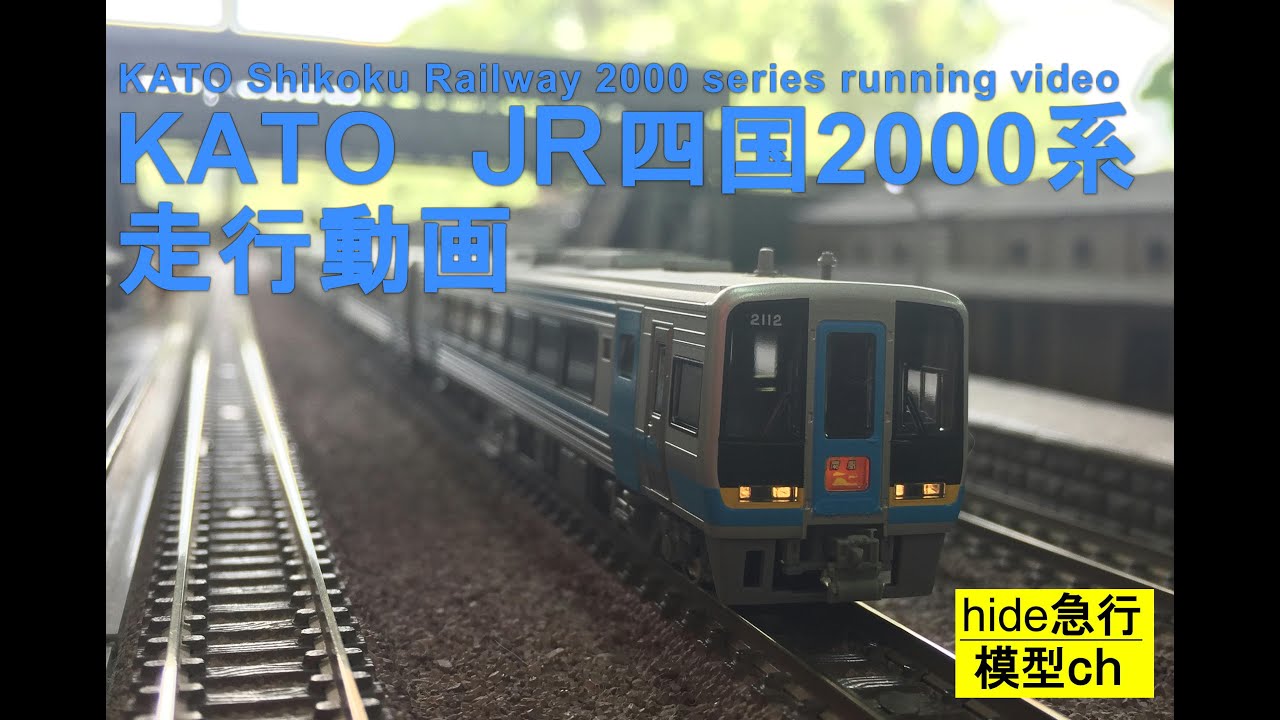 KATO JR四国2000系模型走行動画 - YouTube