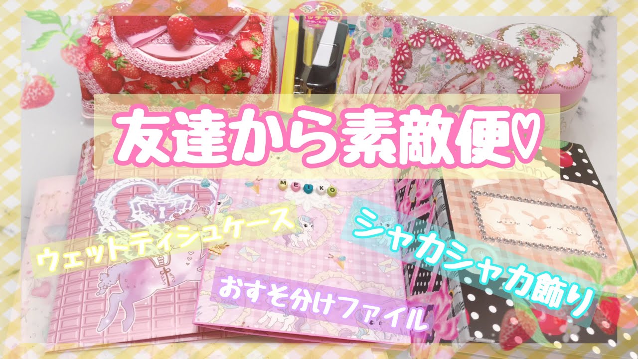 素敵便】友達から豪華な素敵便届きました♡ 『おすそ分けファイル』の