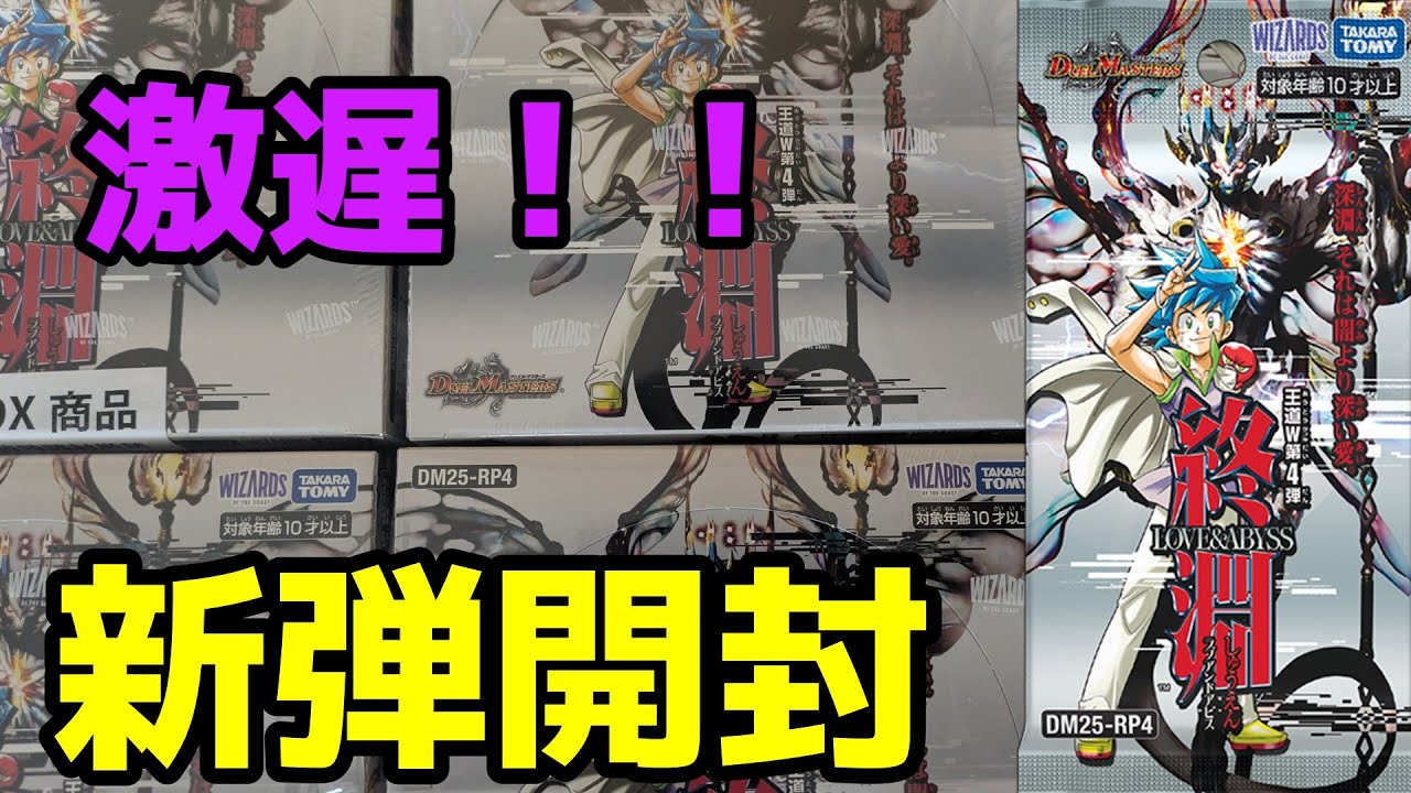 王道W 第4弾終淵 ～LOVE＆ABYSS～ 開封！ デュエルマスターズ - YouTube