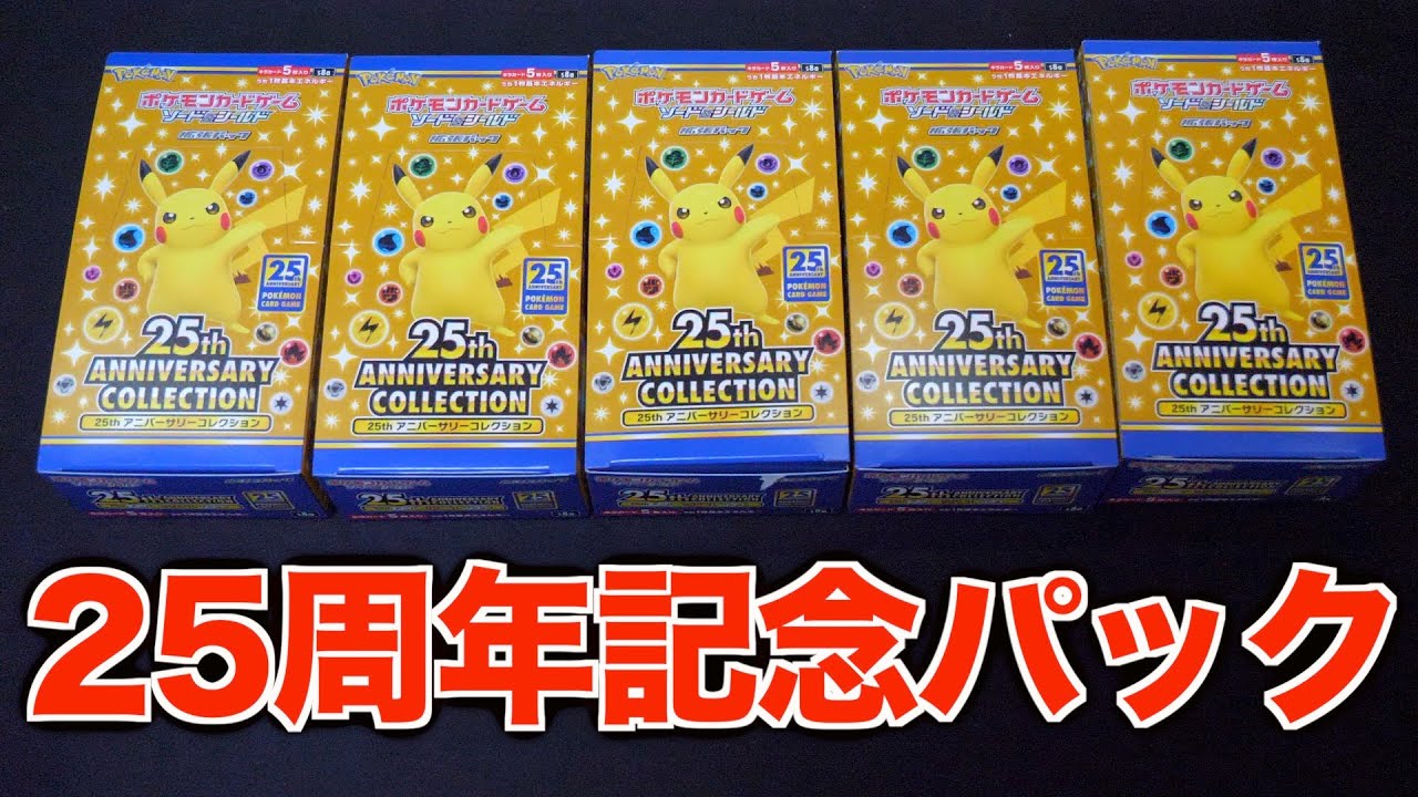 ポケカ】25周年記念パックがすごい！5箱開封！ - YouTube