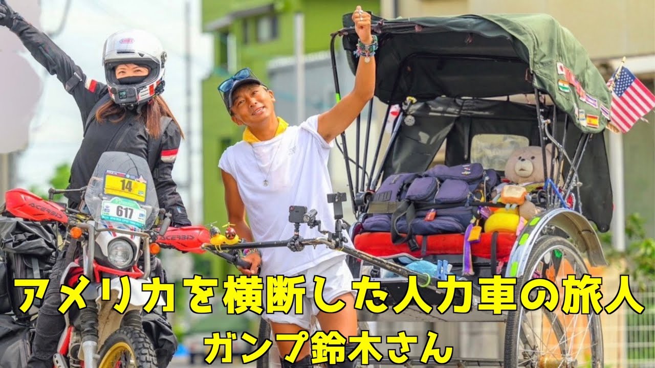 アメリカを横断した人力車の旅人ガンプ鈴木さんと四国で！私は今、日本