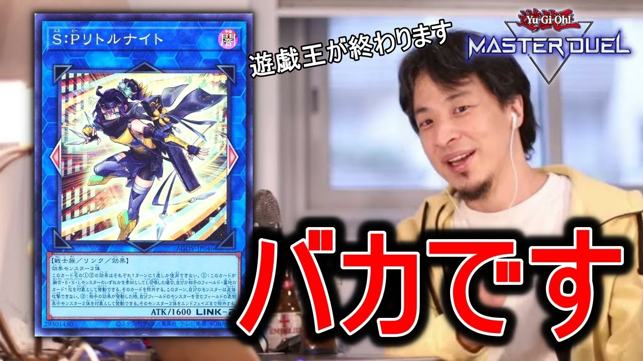 S:Pリトルナイトのヤバさを解説してくれるひろゆき【遊戯王マスター
