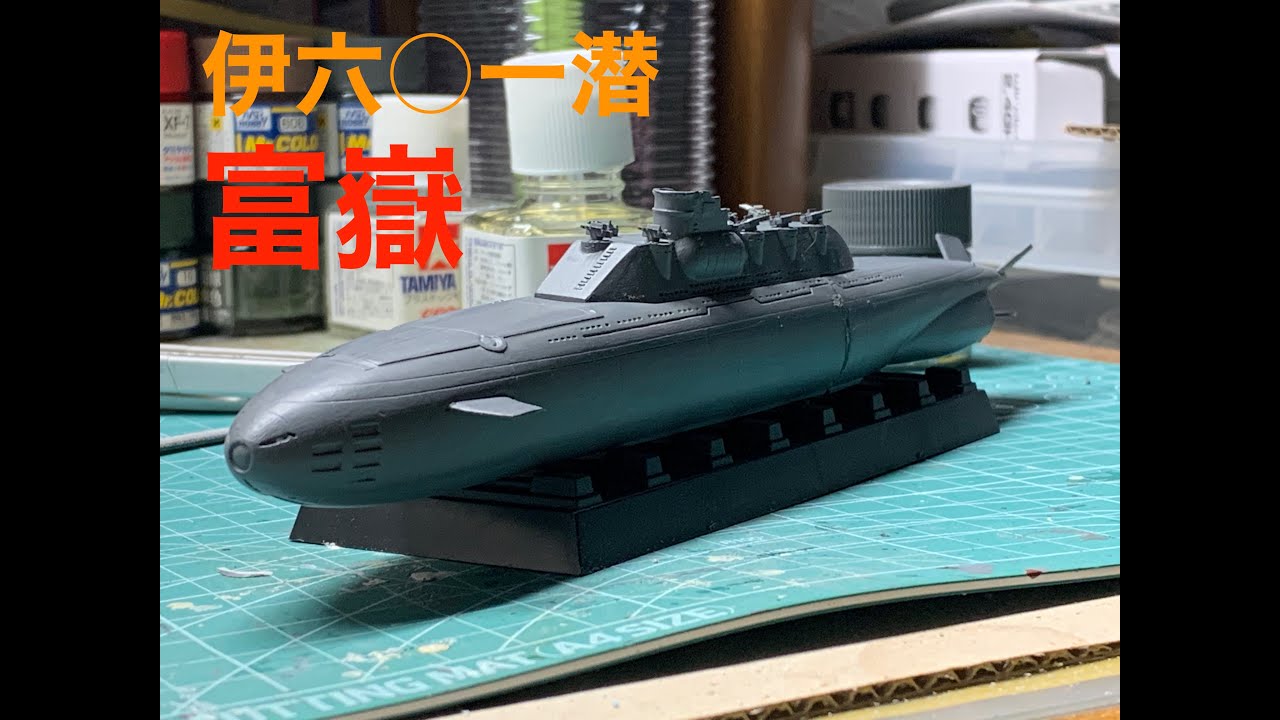 〇〇艦隊シリーズ第一幕：紺碧の艦隊ガレージキット潜水艦：富嶽 建造