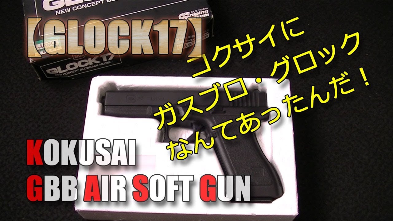 Repairing a junk gas blowback [Kokusai-GLOCK17] It's an antique