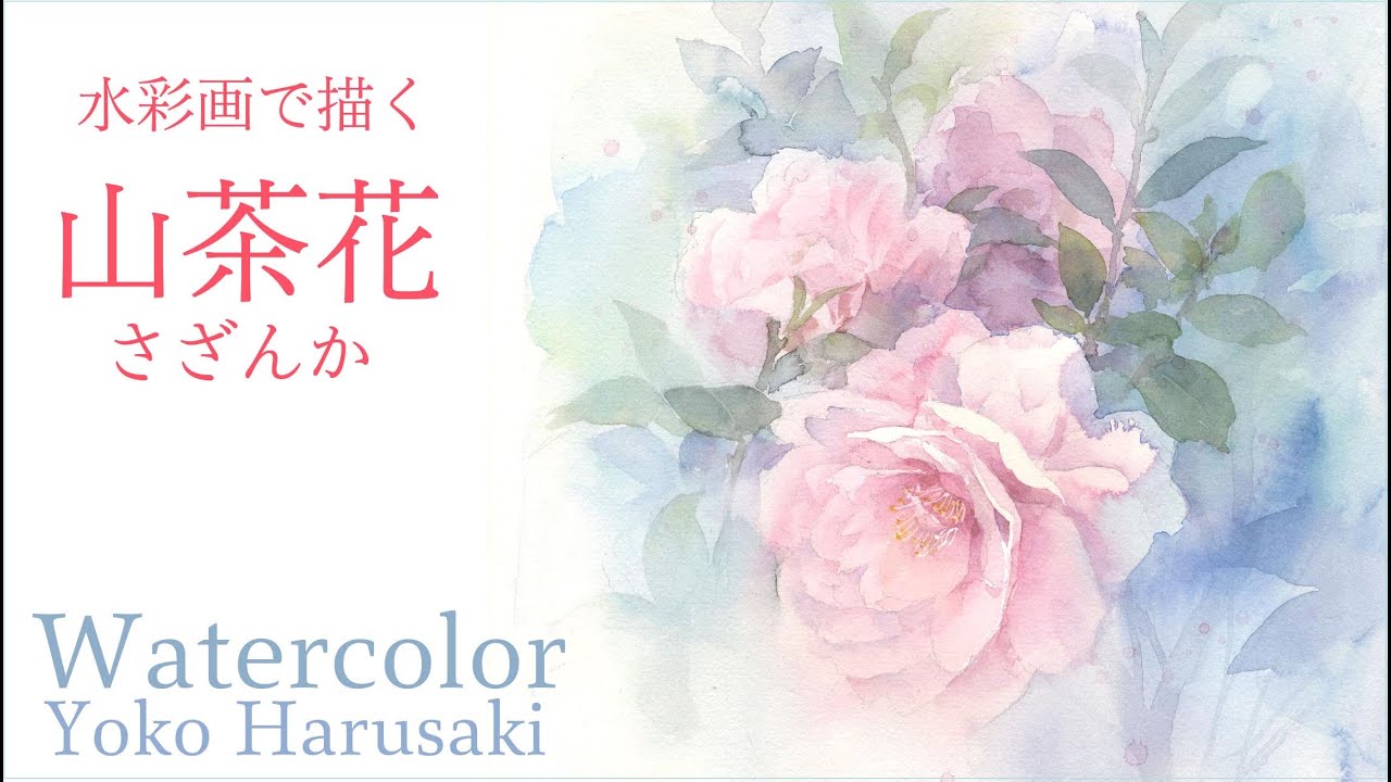 Harusaki Watercolor 水彩画で描く山茶花 Yoko harusaki - YouTube