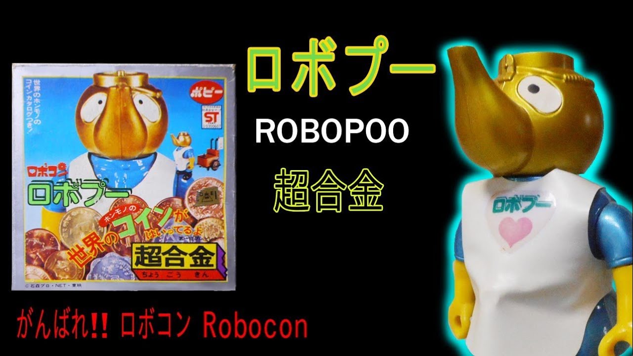 ポピー超合金・ロボプー、ロボプーの【プー】の意味は？ - YouTube
