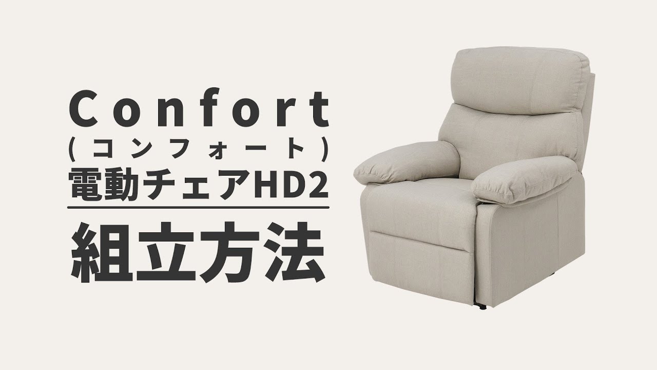 Confort (コンフォート) 電動チェア HD2 ホワイト系の通販｜セブン