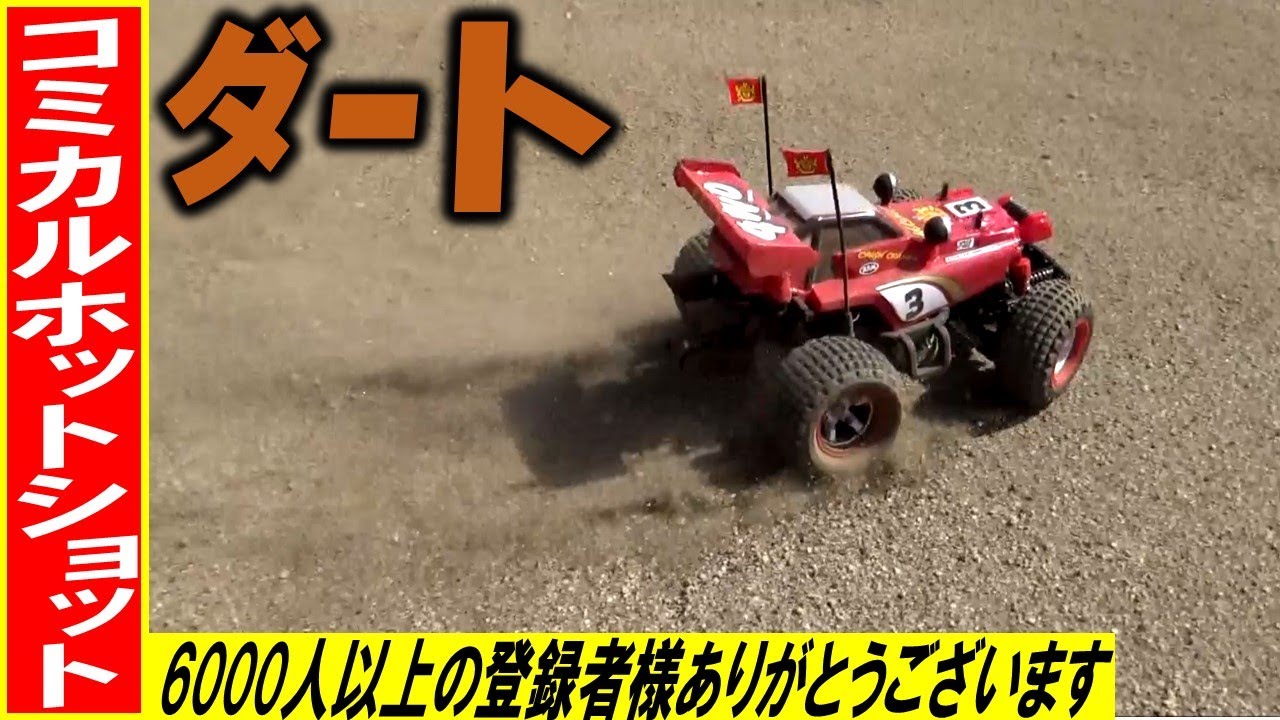 コミカルホットショット GF-01CB のフラットダート走行（ タミヤ の