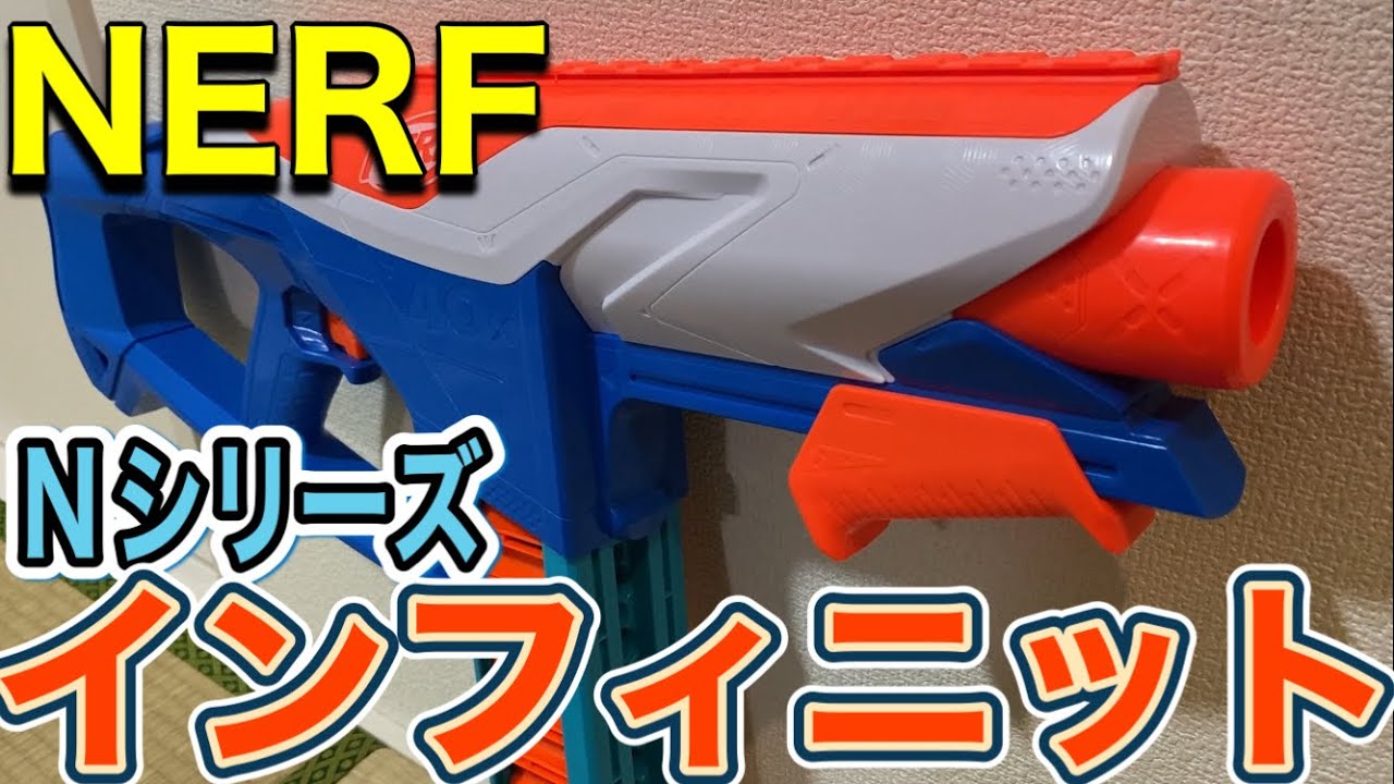 ナーフNシリーズ インフィニット NERF N series infinite - YouTube