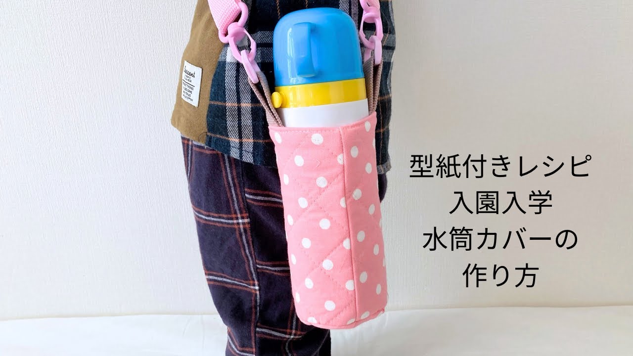 作り方講座】無料ダウンロード型紙あり＊入園入学＊水筒カバーの作り方