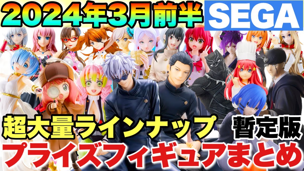 プライズ】最新プライズフィギュアまとめ！2024年3月前半SEGA暫定版