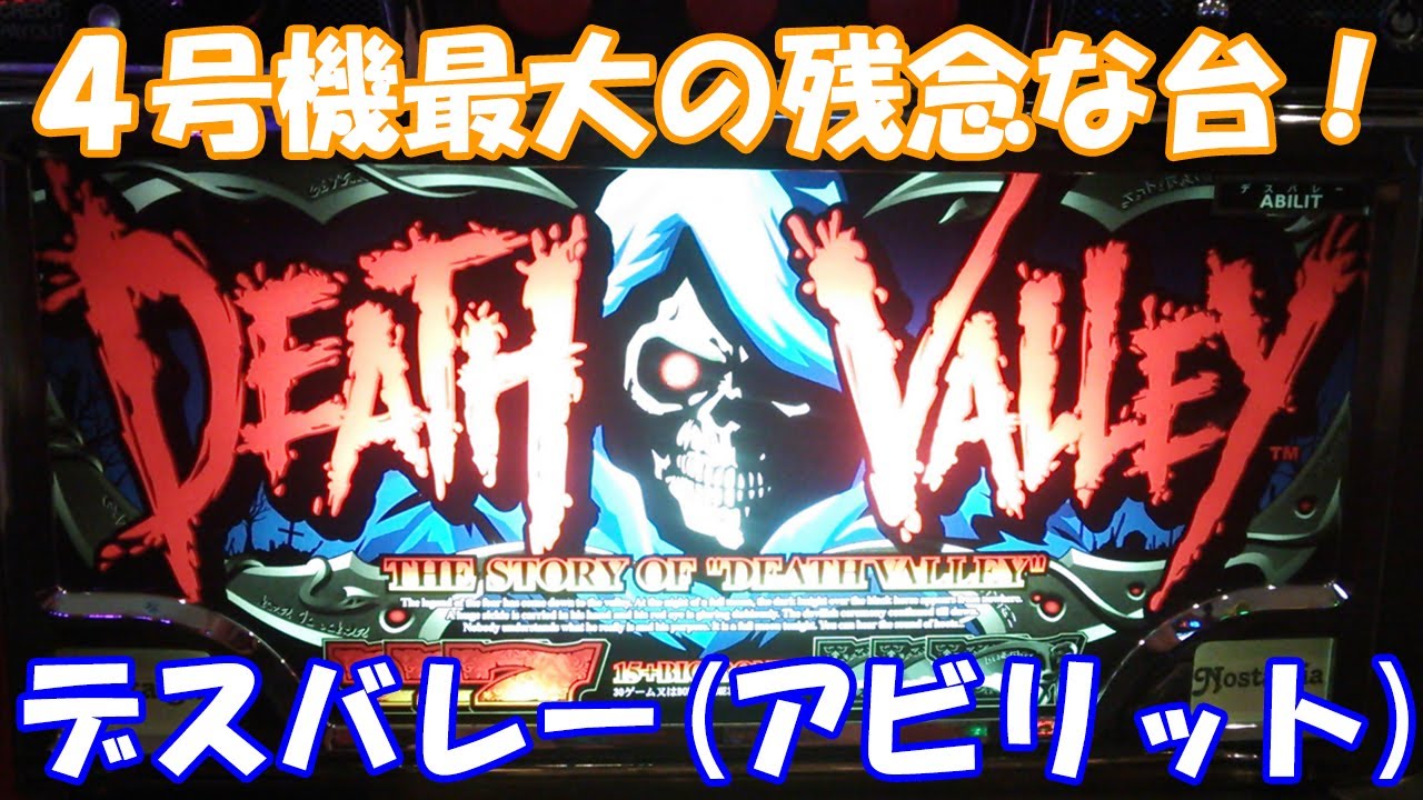 アビリットが大量獲得系を作ると4号機最大の残念台が出来る