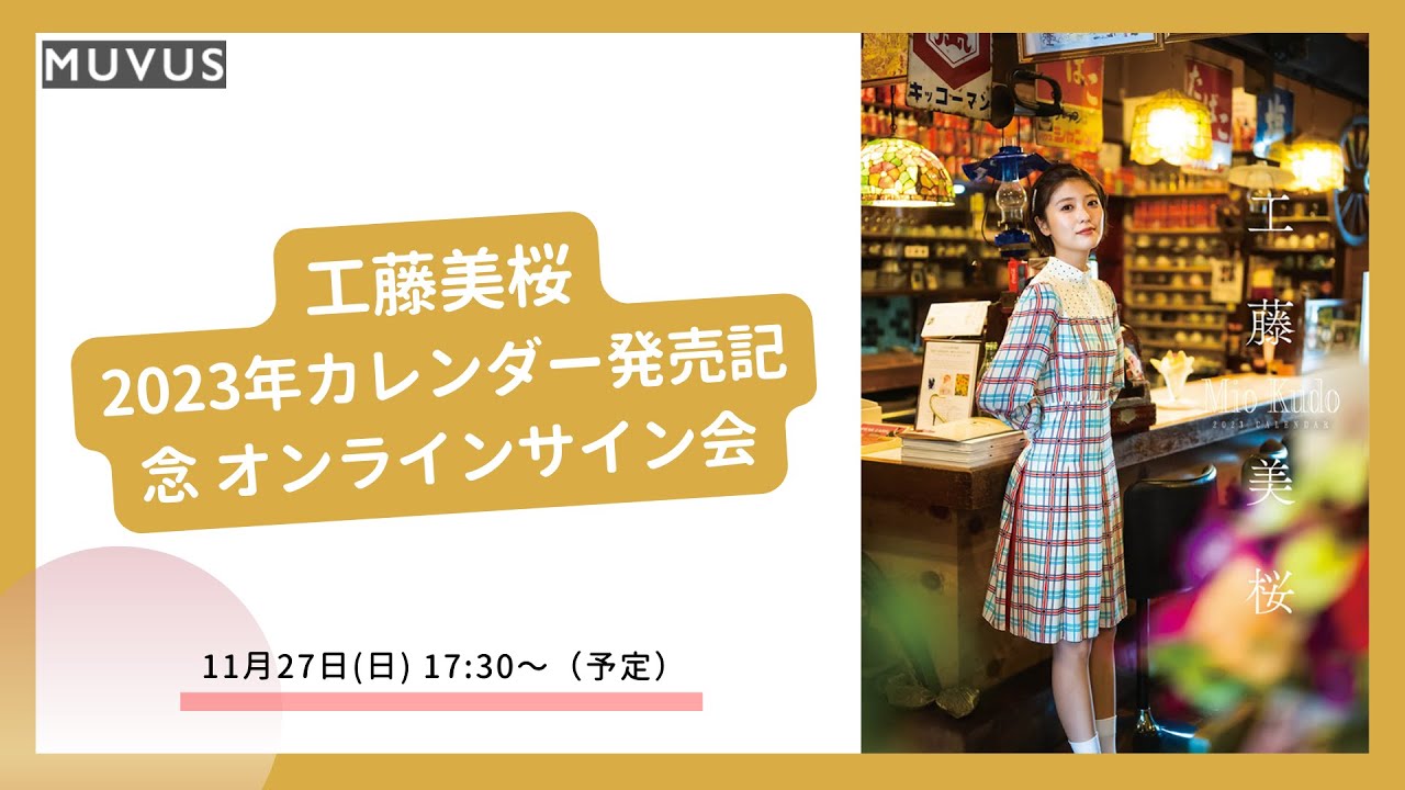 11月27日工藤美桜 2023年カレンダー発売記念 オンラインサイン会 - YouTube