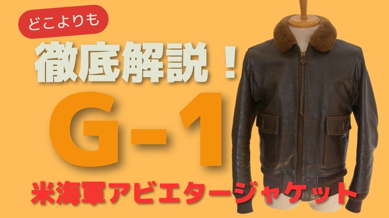 アメカジ必携レザージャケット】アメリカ海軍フライトジャケットG−1