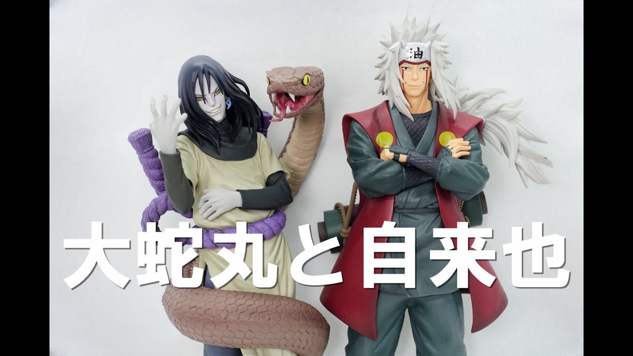 一番くじ】大蛇丸と自来也のレビューです！ - YouTube