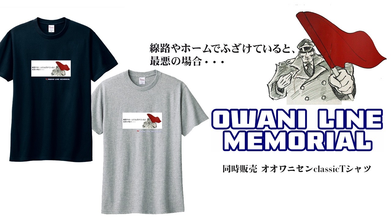 大鰐線メモリアルTシャツ 予約限定販売(受付 3/8 23:59まで) | 弘南