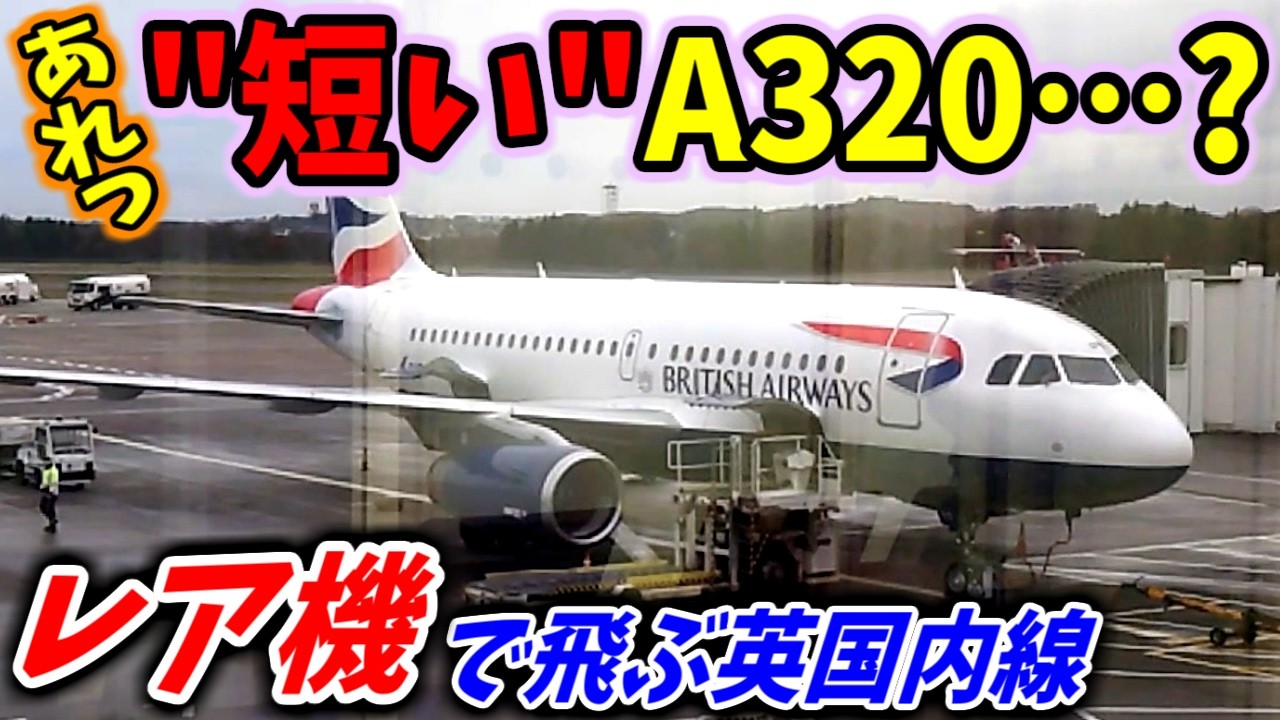 Tiny] Boarding the A319, a rare sight in Japan! British Airways