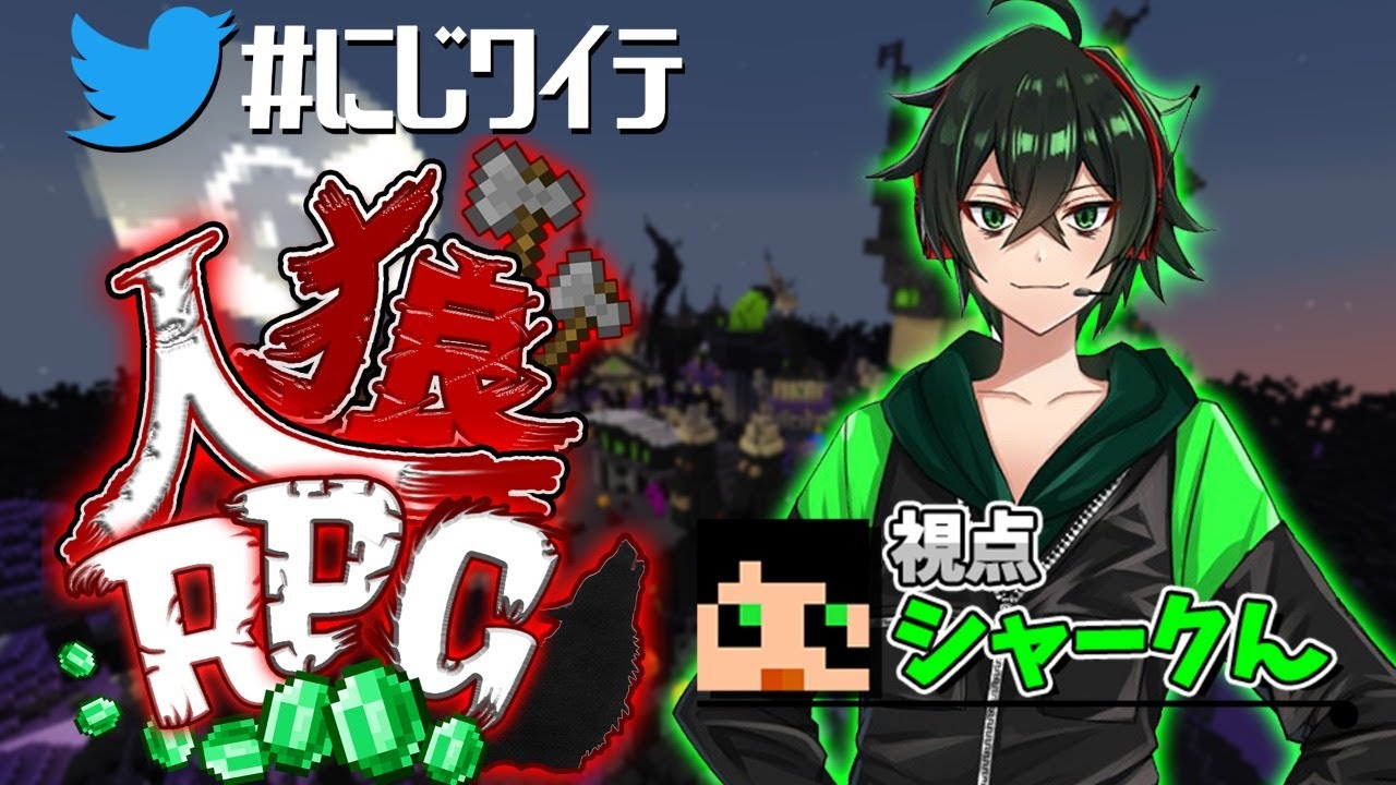 にじワイテ人狼RPG】味方のサポートに徹してみようかなと考えてる