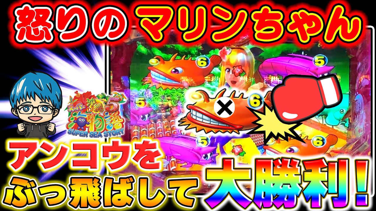 遊745連】Pスーパー海物語IN沖縄5!この一撃が逆転に繋がる!マリンの