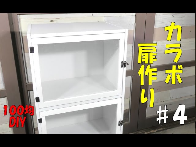 100均DIY】カラーボックス扉作り#4 ショーケース風な扉になりまし