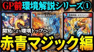 GP前環境解説シリーズ】遂に強さを表しCS優勝もした《赤青マジック》を