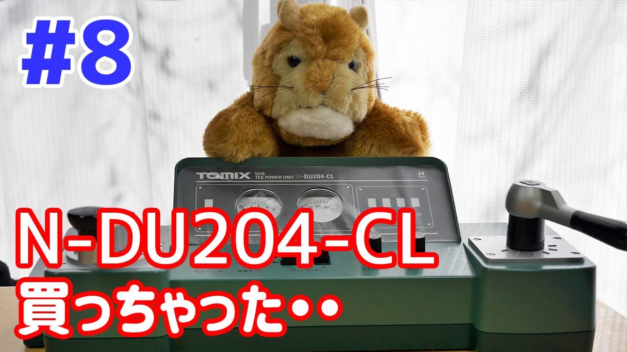 第8回 TOMIX TCSパワーユニット N-DU204-CL が来た [4K] - YouTube