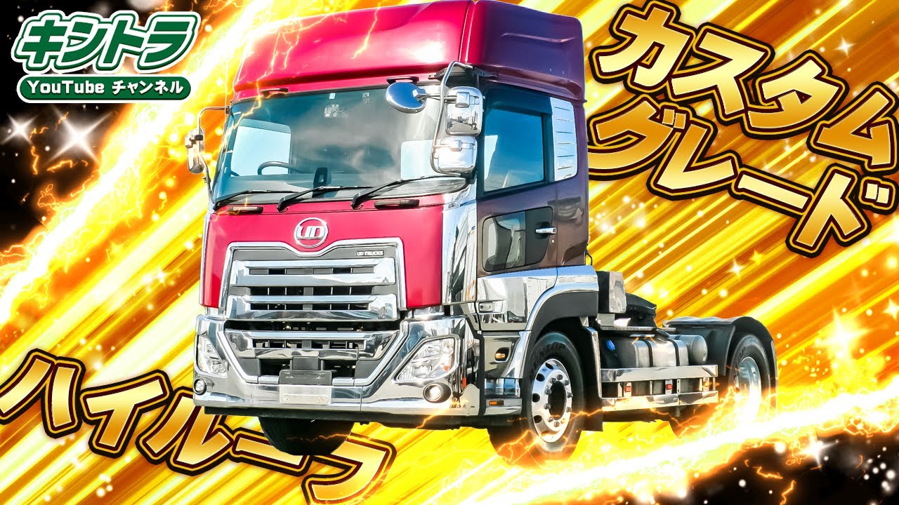 H31/1 UDトラックス クオン トレーラーヘッド【キントラ公式】 - YouTube
