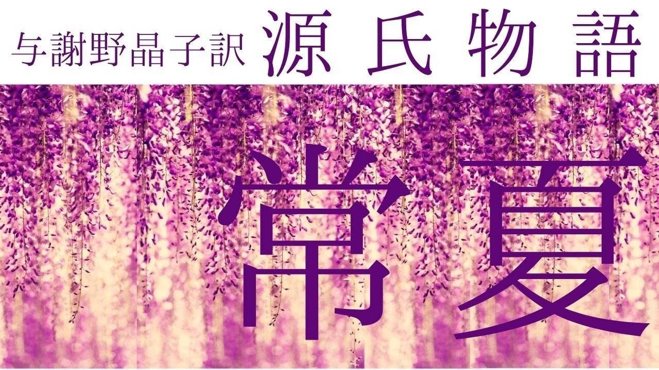 朗読『源氏物語』26「常夏」与謝野晶子訳 - YouTube