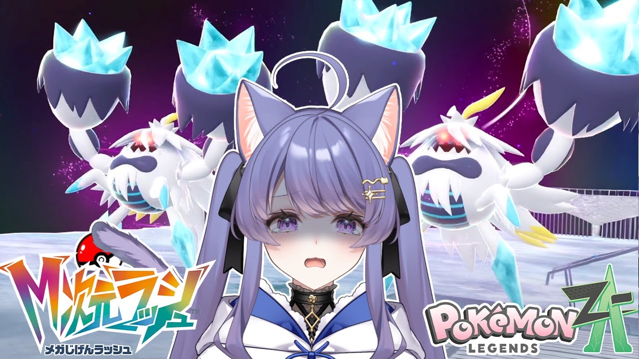 ポケモンZA M次元ラッシュ】暴走メガケケンカニたちの暴走メガケンカ強